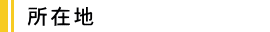 所在地