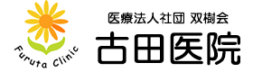 古田医院